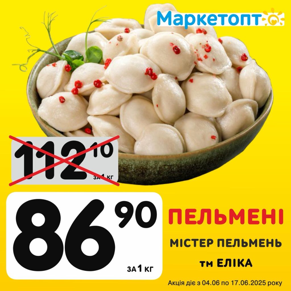 Пельмені Містер Пельмень ТМ Еліка - Ексклюзивні акції Маркетопт для підписників Телеграм з 04.06 по 17.06.25