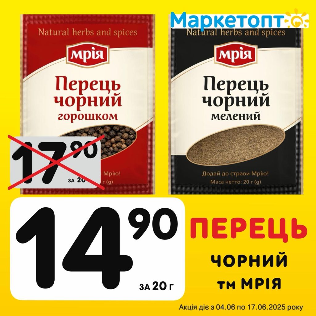 Перець Чорний ТМ Мрія - Ексклюзивні акції Маркетопт для підписників Телеграм з 04.06 по 17.06.25