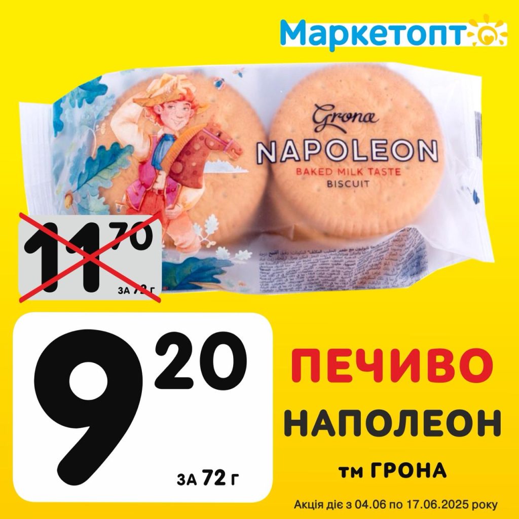 Печиво Наполеон ТМ Грона - Ексклюзивні акції Маркетопт для підписників Телеграм з 04.06 по 17.06.25