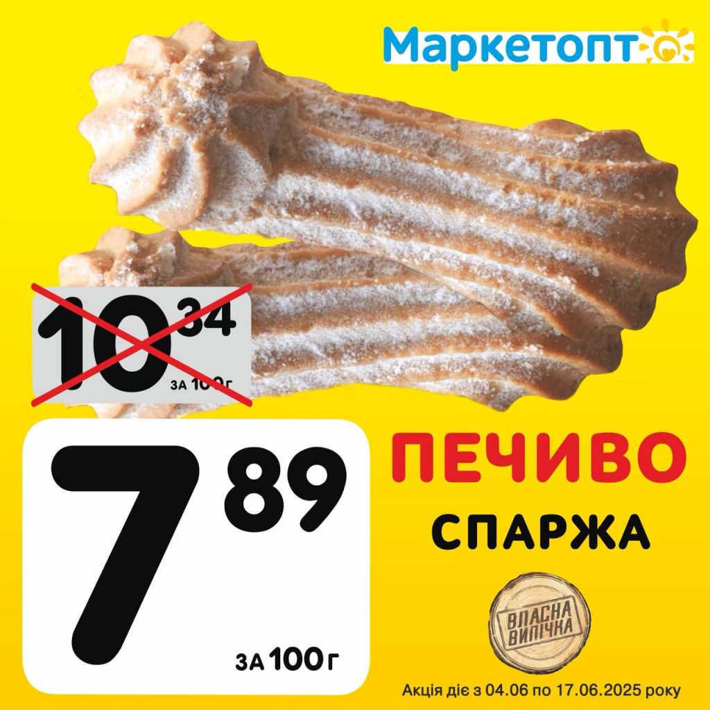 Печиво Спаржа ТМ Власна Марка - Ексклюзивні акції Маркетопт для підписників Телеграм з 04.06 по 17.06.25