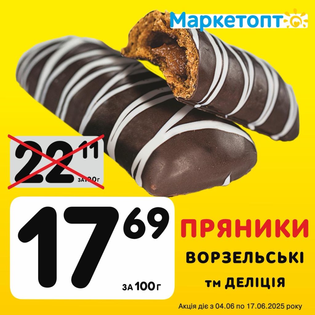 Пряники Ворзельські ТМ Деліція - Ексклюзивні акції Маркетопт для підписників Телеграм з 04.06 по 17.06.25