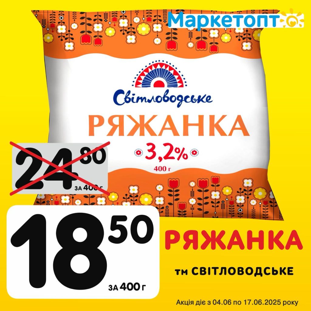 Ряжанка ТМ Світловодськ - Ексклюзивні акції Маркетопт для підписників Телеграм з 04.06 по 17.06.25