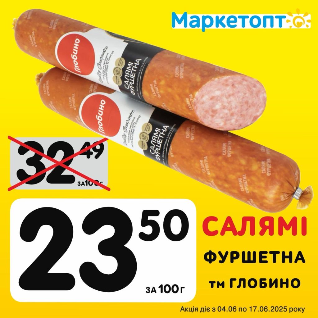 Салямі ТМ Глобино - Ексклюзивні акції Маркетопт для підписників Телеграм з 04.06 по 17.06.25