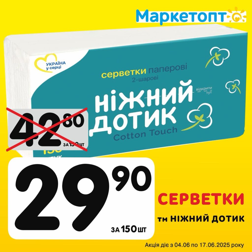 Серветки ТМ Ніжний дотик - Ексклюзивні акції Маркетопт для підписників Телеграм з 04.06 по 17.06.25