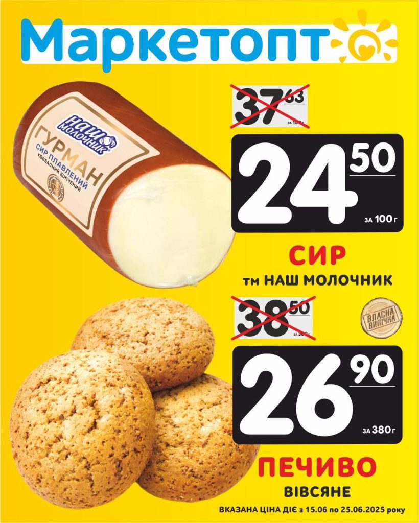 Сир Гурман ТМ Наш молочник і Печиво Вівсяне Власна випічка - Акції Маркетопт з 15.06 по 25.06.25