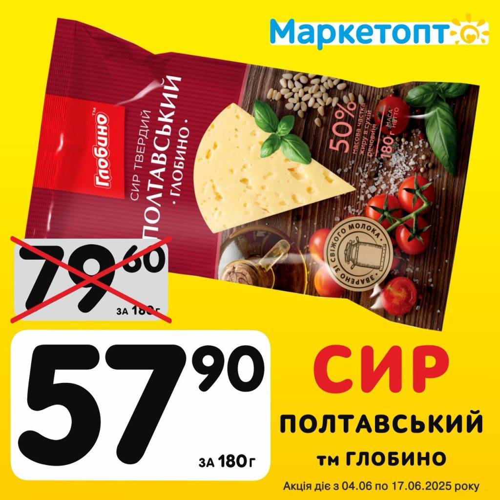 Сир Полтавський ТМ Глобино - Ексклюзивні акції Маркетопт для підписників Телеграм з 04.06 по 17.06.25