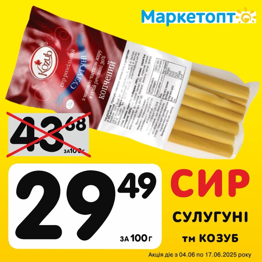 Сир Сулугуні ТМ Козуб - Ексклюзивні акції Маркетопт для підписників Телеграм з 04.06 по 17.06.25