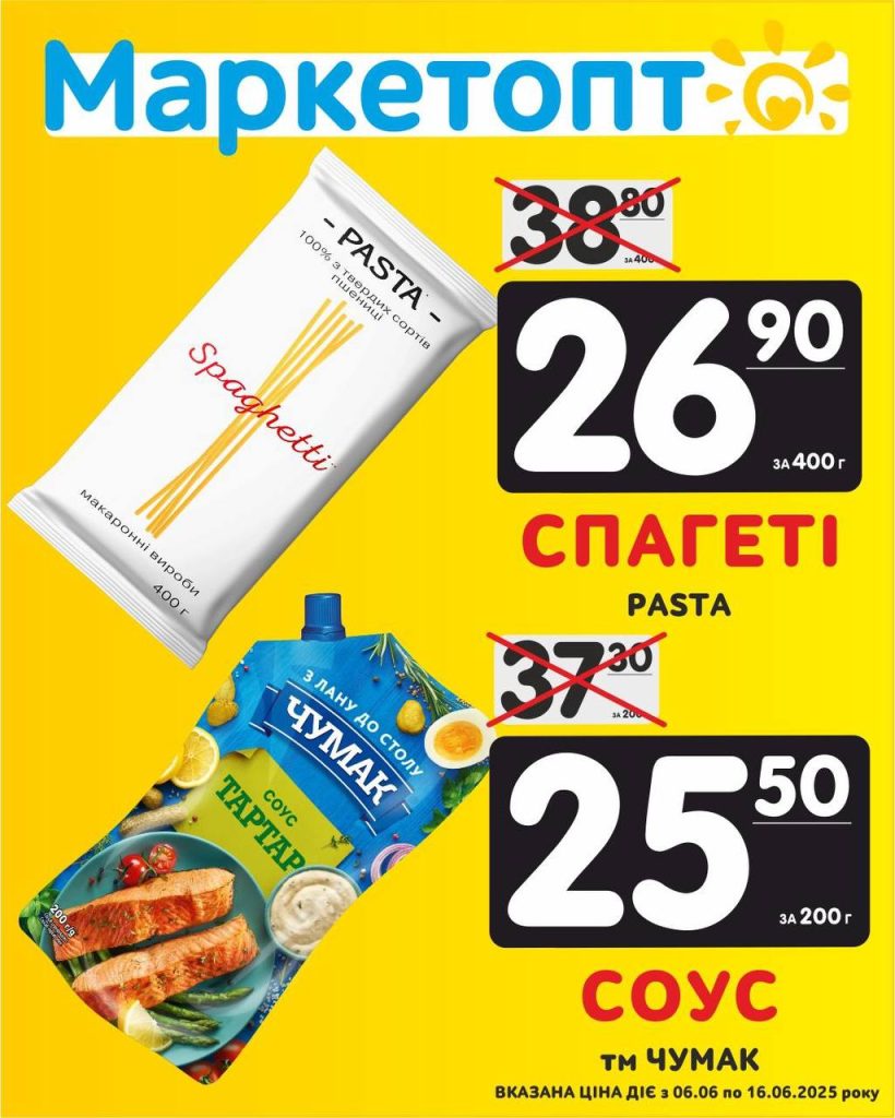 Спагеті ТМ Паста і Соус ТМ Чумак - Акції Маркетопт з 06.06 по 16.06.25