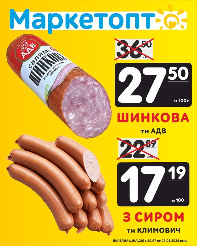 Ковбаса і сосиски - Акції Маркетопт із 30.07 по 09.08.25
