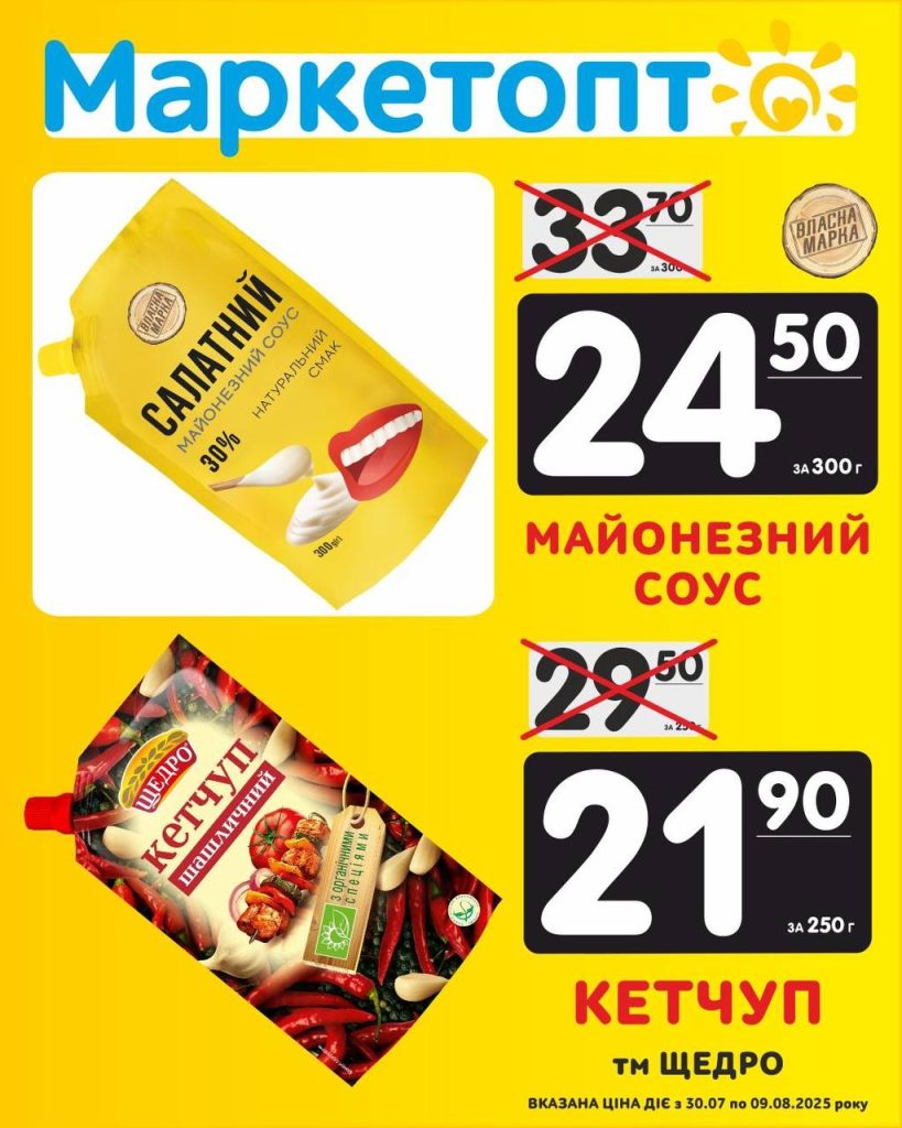 Майонезний соус і кутчуп - Акції Маркетопт із 30.07 по 09.08.25