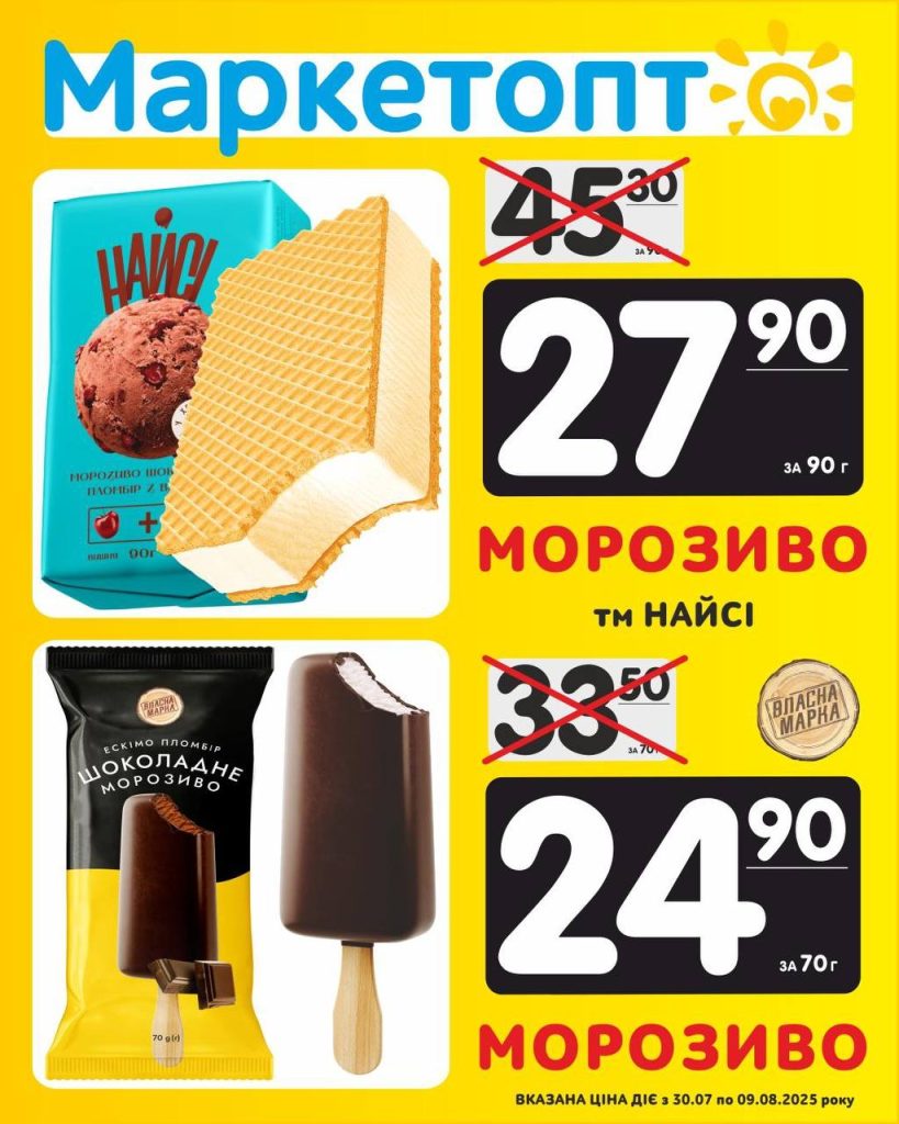 Морозиво і Морозиво Акції Маркетопт із 30.07 по 09.08.25
