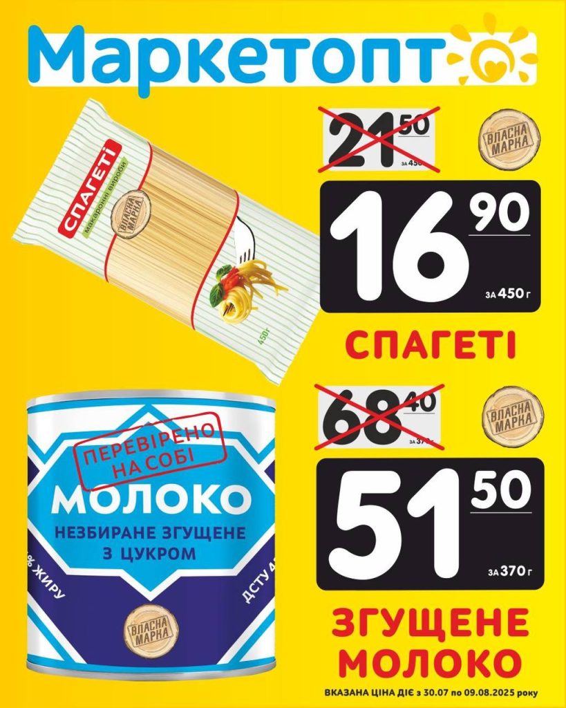 Спагеті і Згущене молоко Акції Маркетопт із 30.07 по 09.08.25