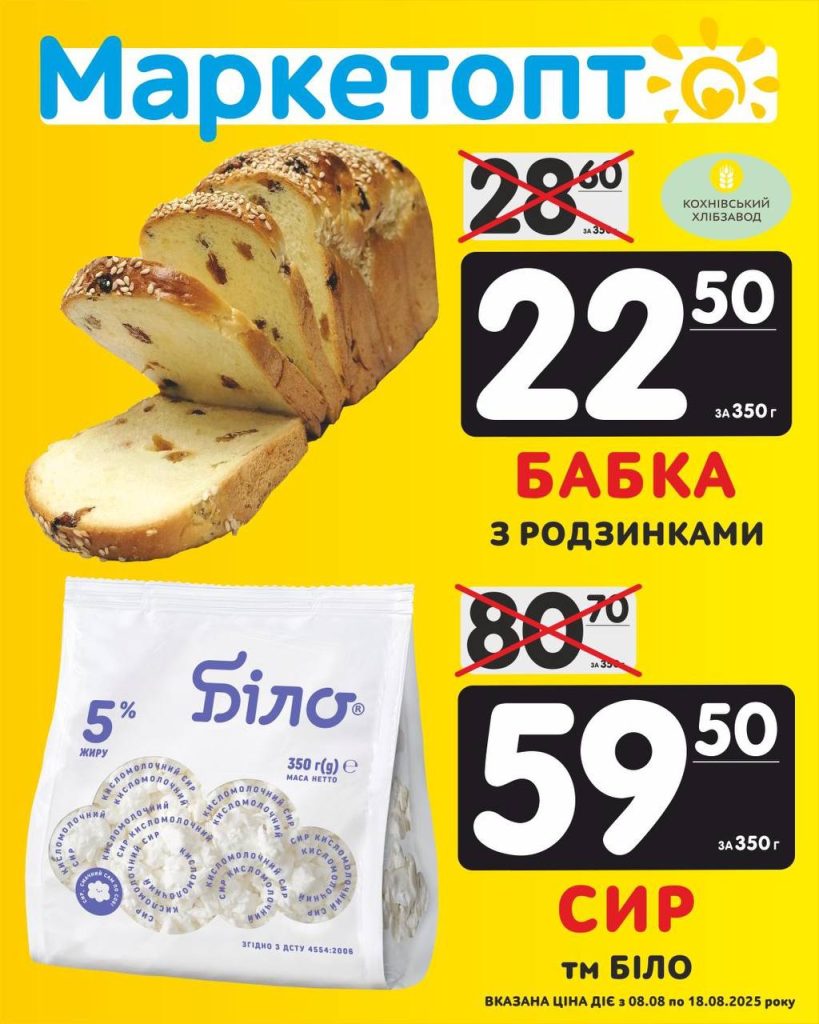 Бабка і Сир - Акції Маркетопт із 08.08 по 18.08.25Акції КременчукАкції ПолтаваАкції КропивницькийАкції ЧеркасиАкції ОлександріяАкції Біла церкваАкції ВільногірськАкції Камʼянське