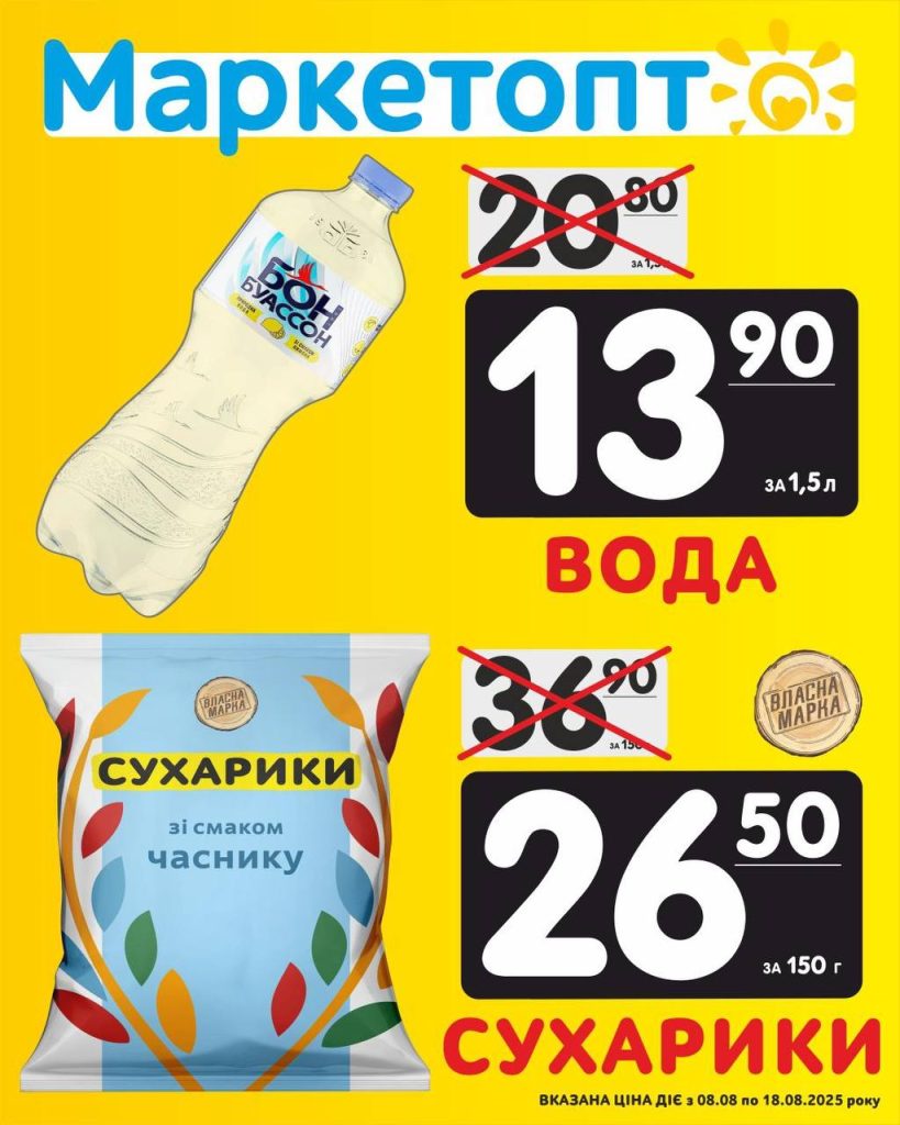 Вода і Сухарики - Акції Маркетопт із 08.08 по 18.08.25Акції КременчукАкції ПолтаваАкції КропивницькийАкції ЧеркасиАкції ОлександріяАкції Біла церкваАкції ВільногірськАкції Камʼянське