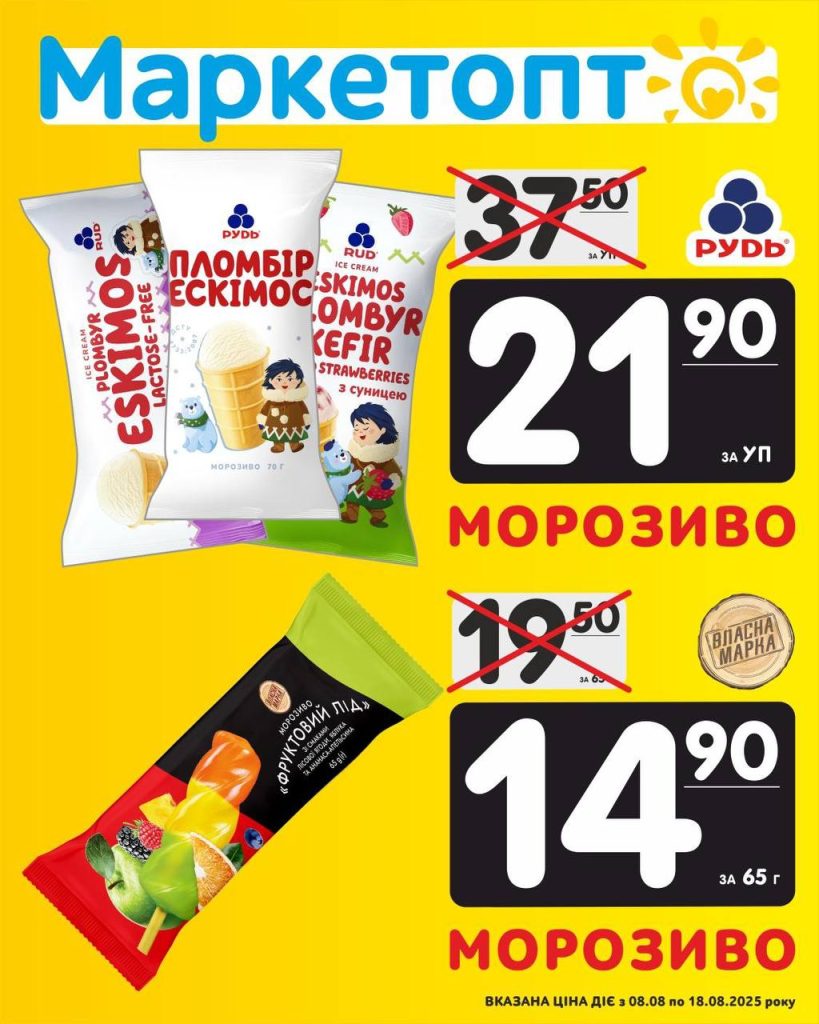 Морозиво і Морозиво - Акції Маркетопт із 08.08 по 18.08.25Акції КременчукАкції ПолтаваАкції КропивницькийАкції ЧеркасиАкції ОлександріяАкції Біла церкваАкції ВільногірськАкції Камʼянське
