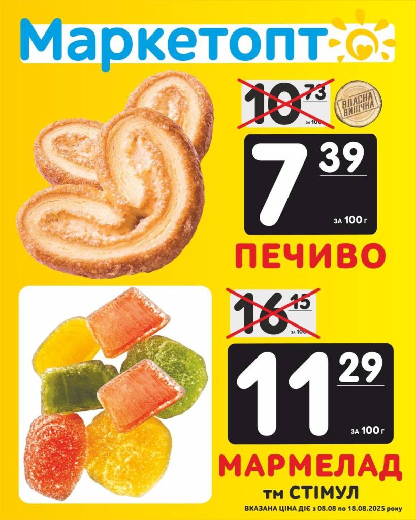Печиво і Мармелад - Акції Маркетопт із 08.08 по 18.08.25Акції КременчукАкції ПолтаваАкції КропивницькийАкції ЧеркасиАкції ОлександріяАкції Біла церкваАкції ВільногірськАкції Камʼянське