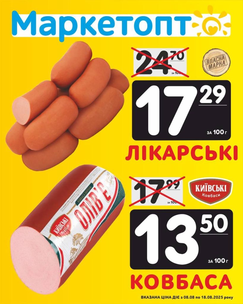 Сардельки і ковбаса - Акції Маркетопт із 08.08 по 18.08.25Акції КременчукАкції ПолтаваАкції КропивницькийАкції ЧеркасиАкції ОлександріяАкції Біла церкваАкції ВільногірськАкції Камʼянське