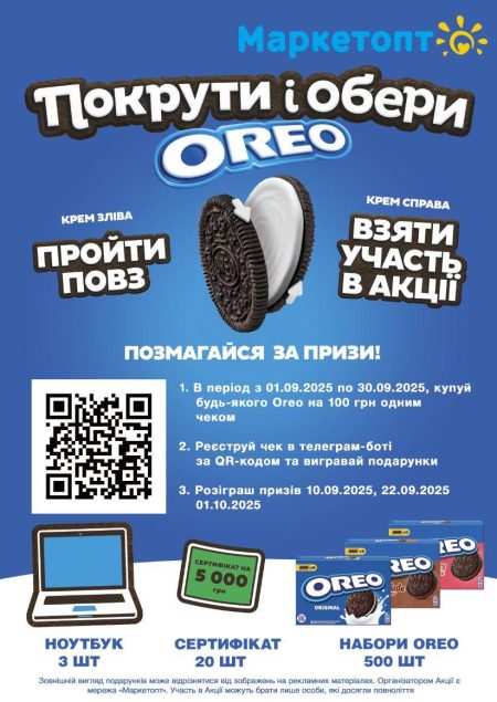 Маркетопт і печиво ОРЕО дарують подарунки! (ТРЕТІЙ розіграш 01.10.25)