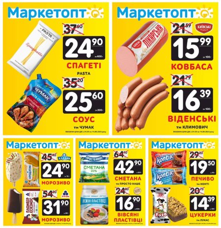 Акції Маркетопт із 04.09 по 14.09.25