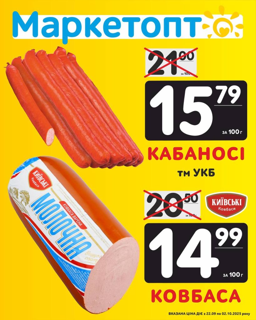Кабаноси і ковбаса - Акції в Маркетопт із 22.09 по 02.10.25