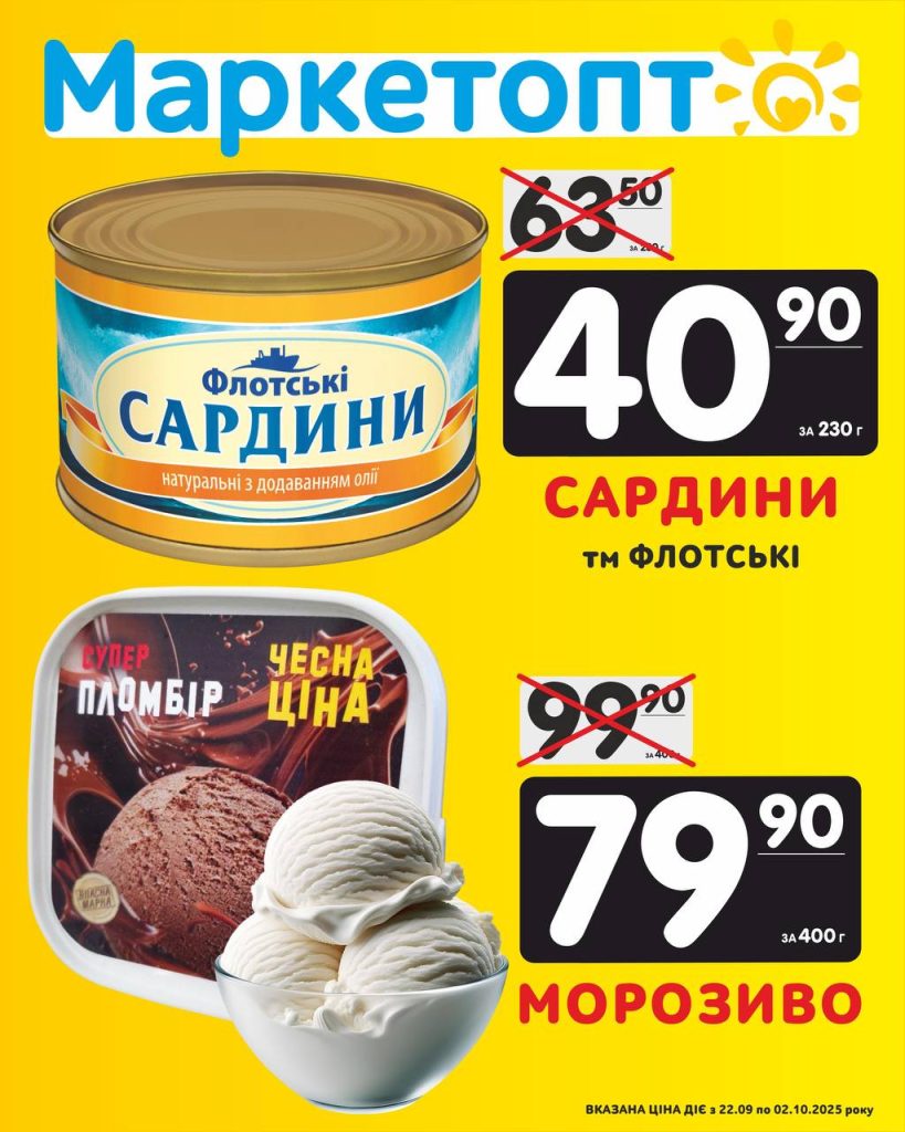 Сердини і морозиво - Акції в Маркетопт із 22.09 по 02.10.25