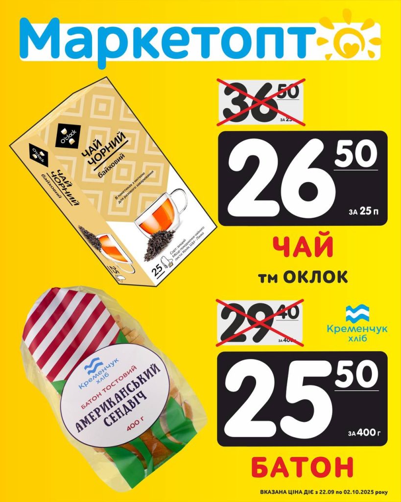 Чай і Батон - Акції в Маркетопт із 22.09 по 02.10.25