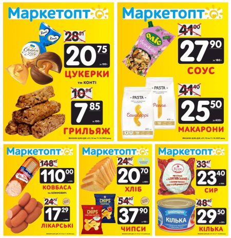 Акції в Маркетопт з 01.10 по 11.10.25