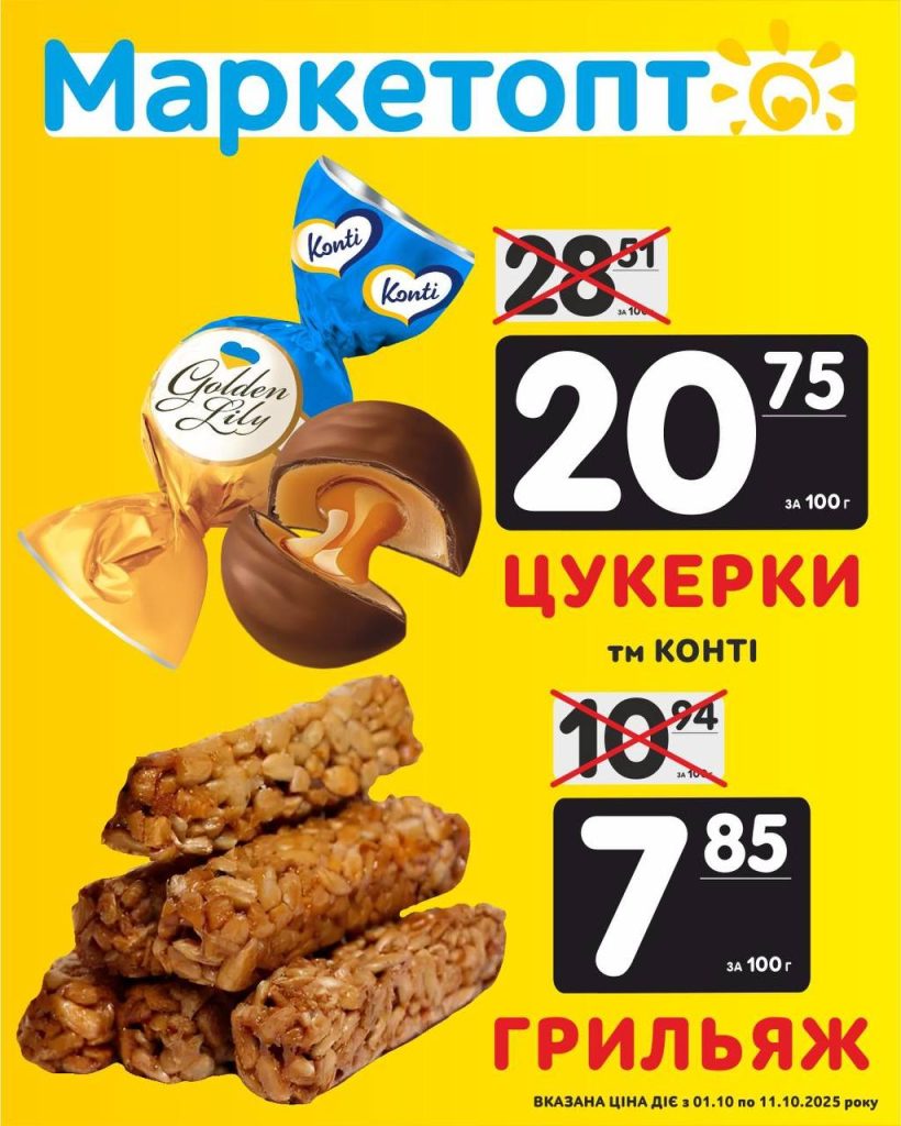 Печиво і цукерки Акції в Маркетопт з 01.10 по 11.10.25