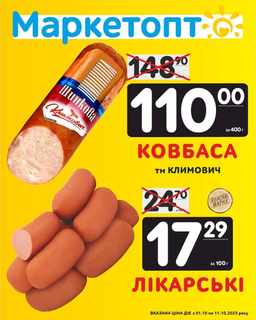 Ковбаса і сардельки Акції в Маркетопт з 01.10 по 11.10.25