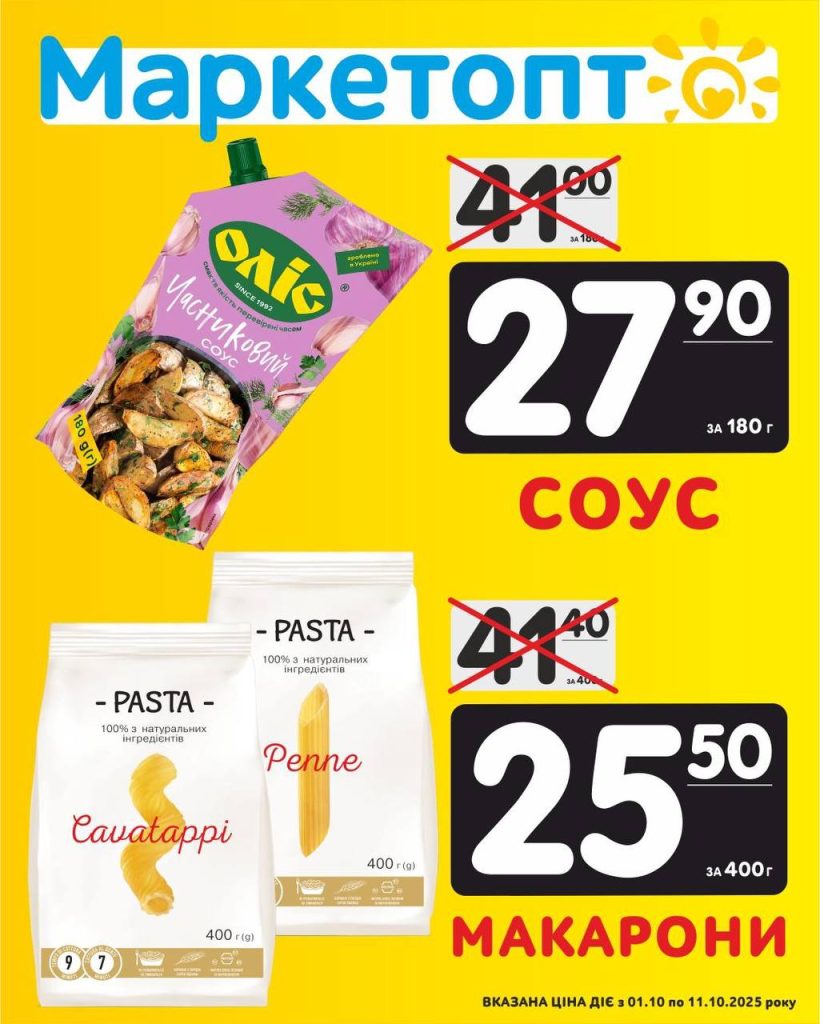 Соус і Макарони Акції в Маркетопт з 01.10 по 11.10.25