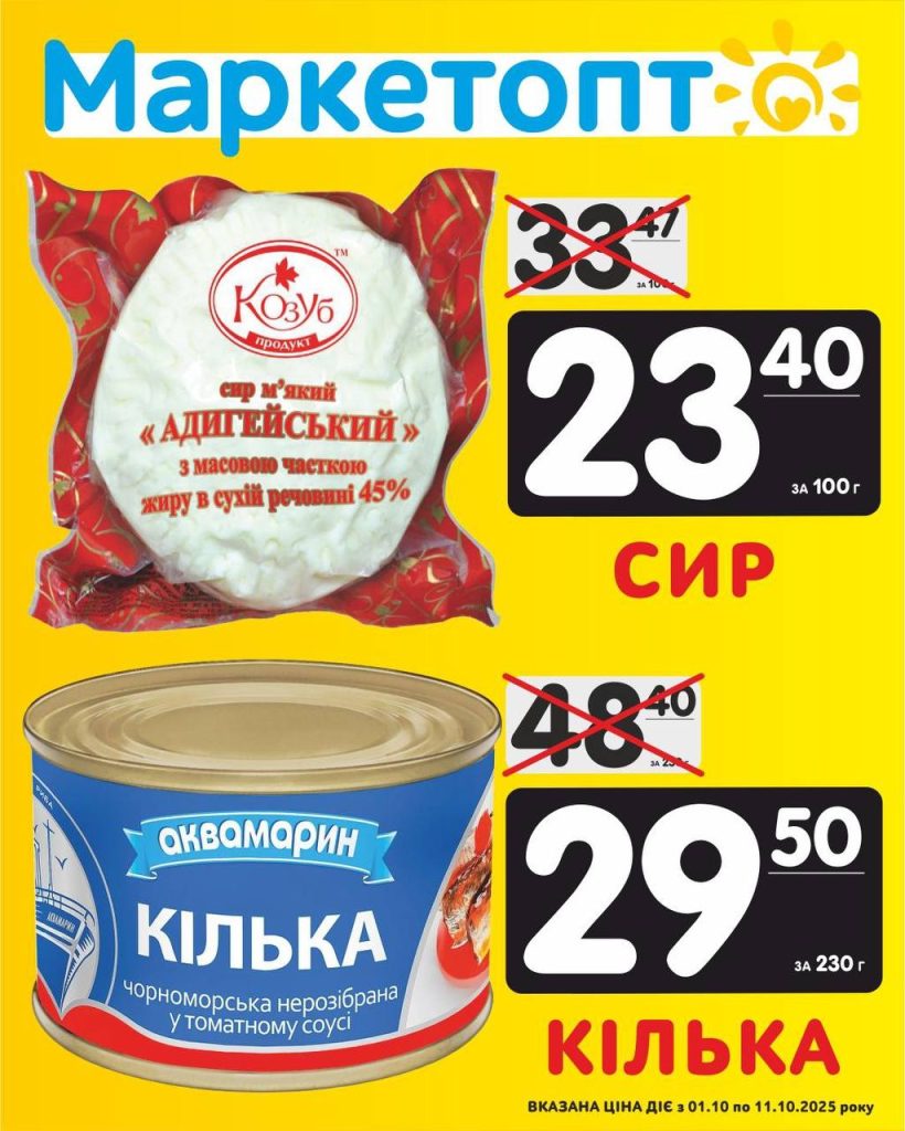 Сир і Кілька Акції в Маркетопт з 01.10 по 11.10.25