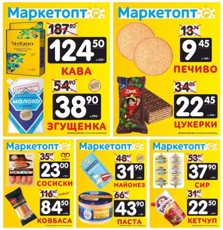 Акції Маркетопт з 10.10 по 20.10.2025 року