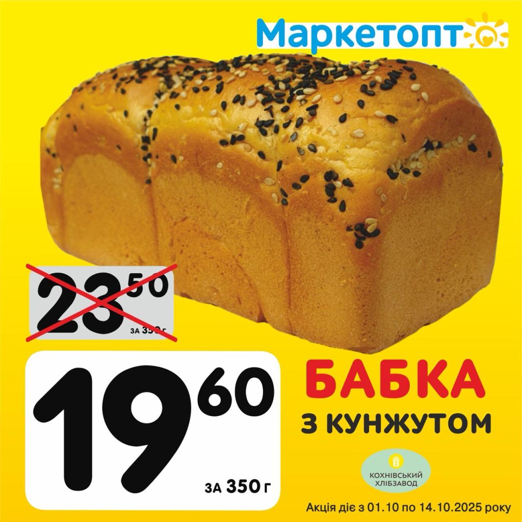 Бабка з кунжутом Кохнівський хлібзавод - Ексклюзивні акції в Маркетопт з 01.10 по 14.10.25