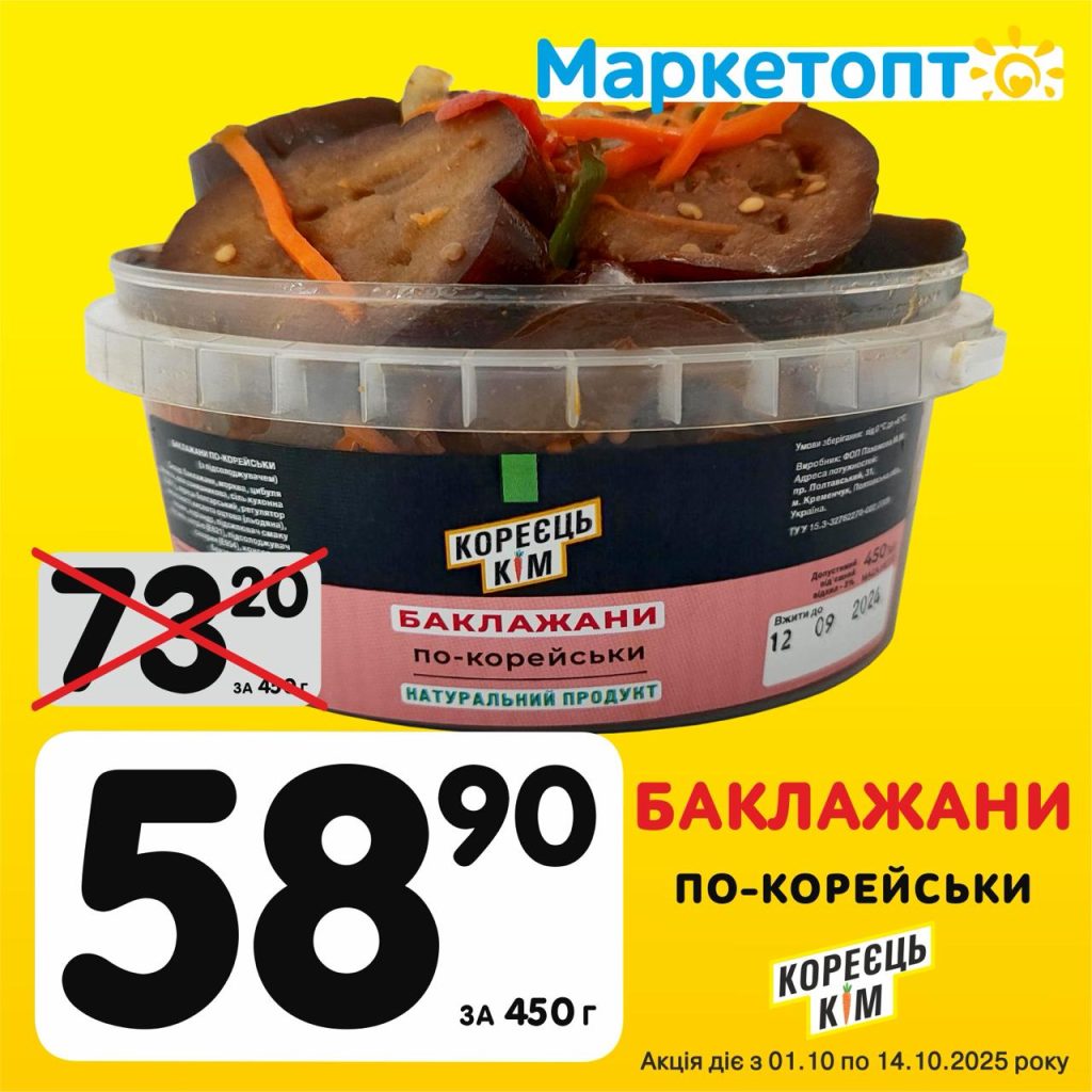 Баклажани по-корейськи ТМ Кореєць кім - Ексклюзивні акції в Маркетопт з 01.10 по 14.10.25Баклажани по-корейськи ТМ Кореєць кім - Ексклюзивні акції в Маркетопт з 01.10 по 14.10.25