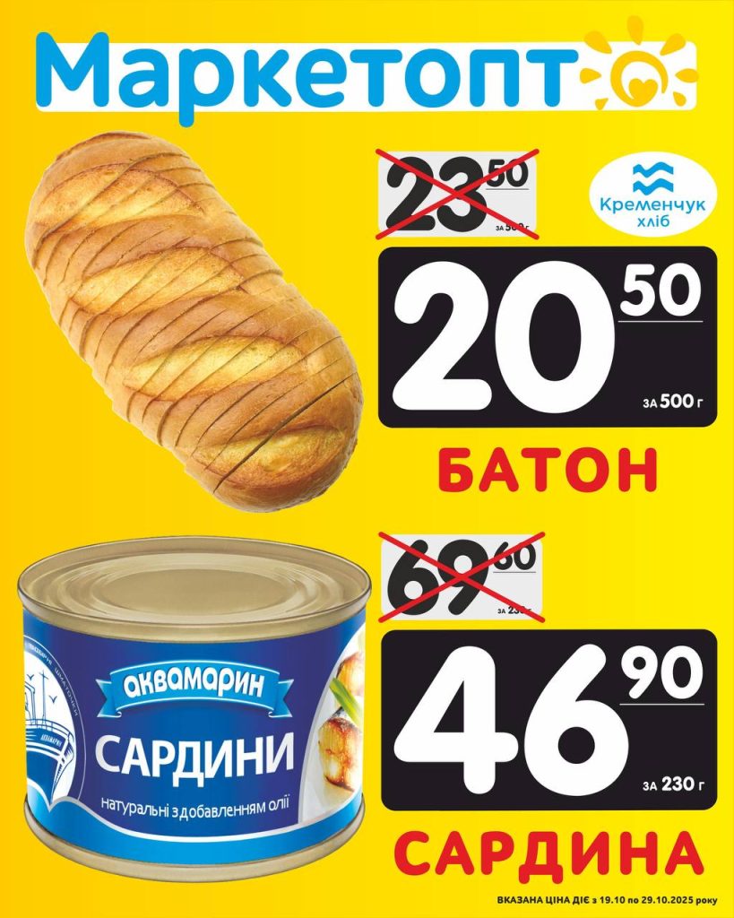 Батон Кременчукхліб і Сардини Акції Маркетопт з 19.10.25 по 29.10.25