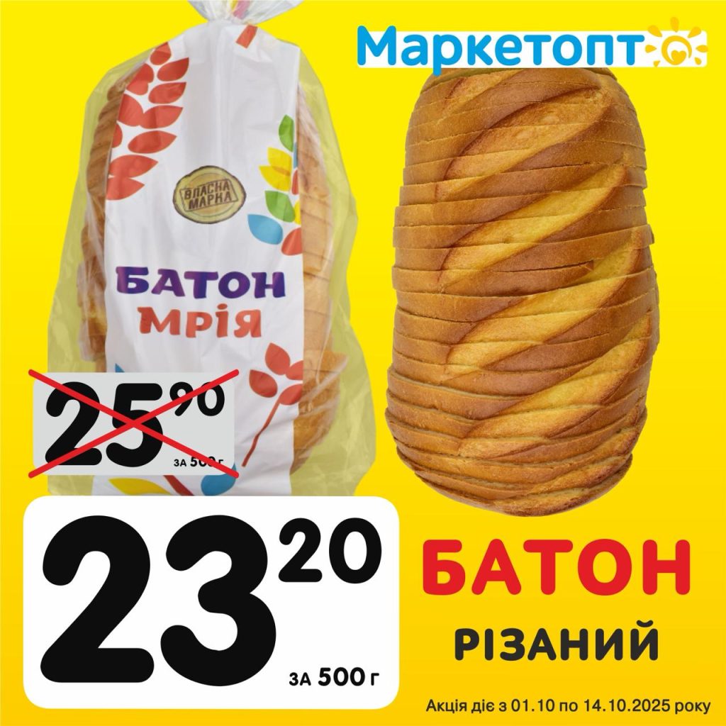 Батон Різаний ТМ Власна марка - Ексклюзивні акції в Маркетопт з 01.10 по 14.10.25