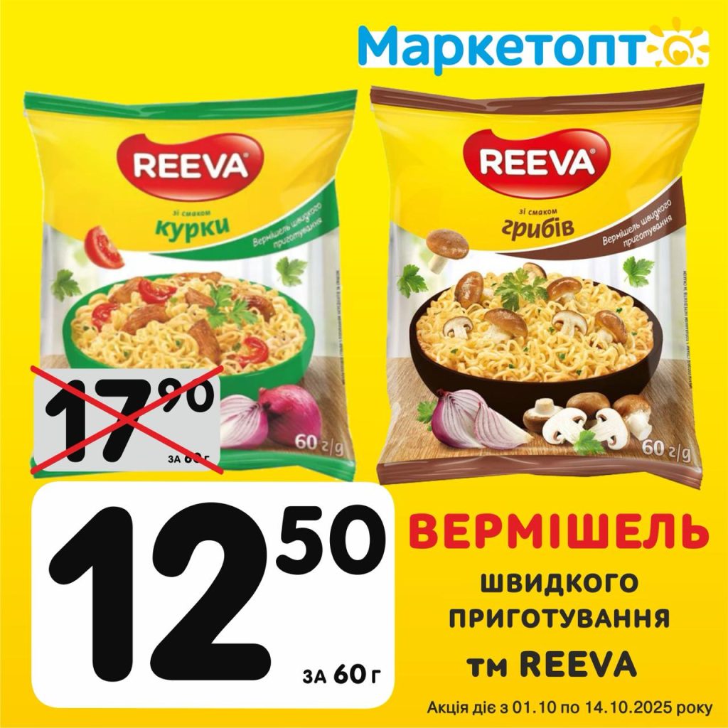 Вермішель Швидкого приготування ТМ REEVA - Ексклюзивні акції в Маркетопт з 01.10 по 14.10.25