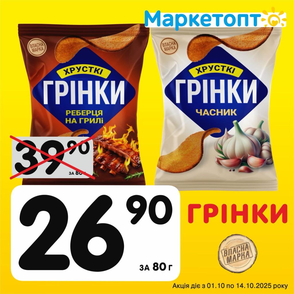 Грінки Власан Марка - Ексклюзивні акції в Маркетопт з 01.10 по 14.10.25