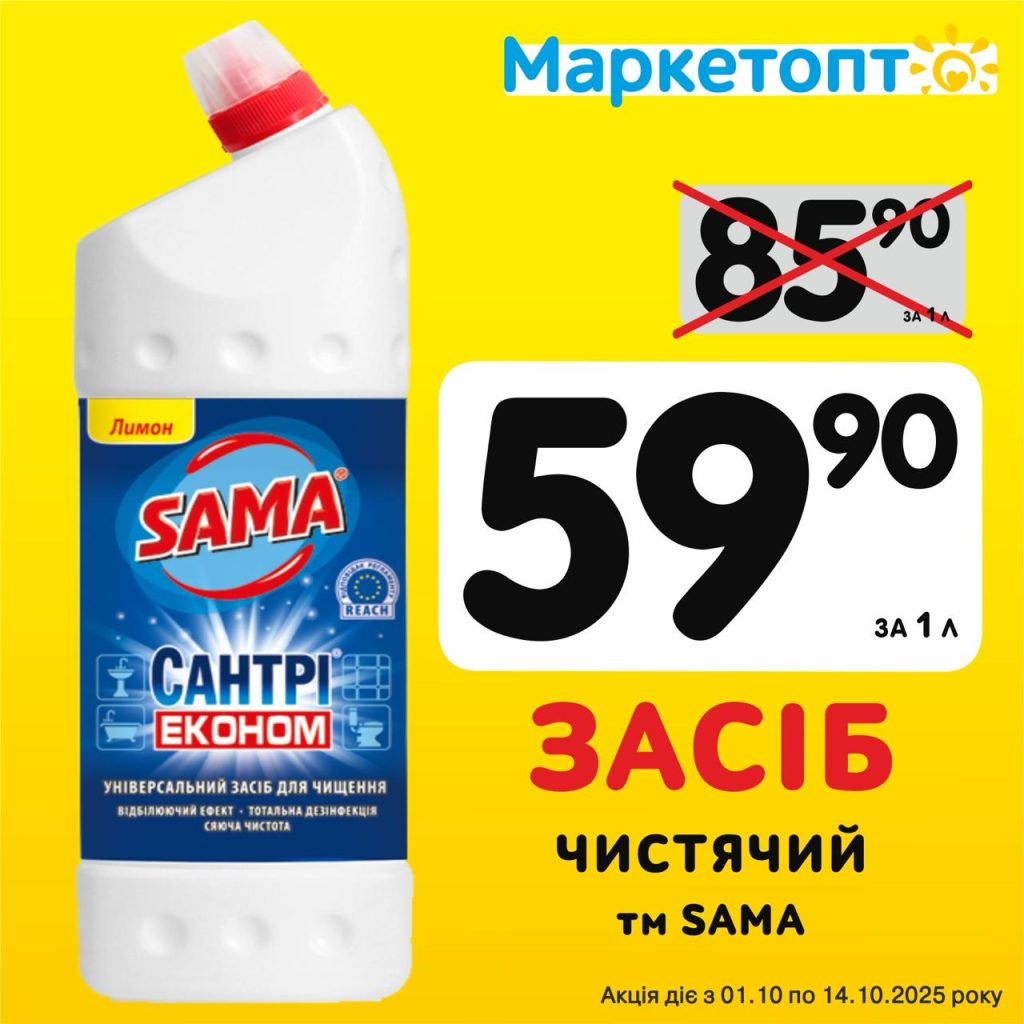 Засіб Чистячий ТМ Sama - Ексклюзивні акції в Маркетопт з 01.10 по 14.10.25