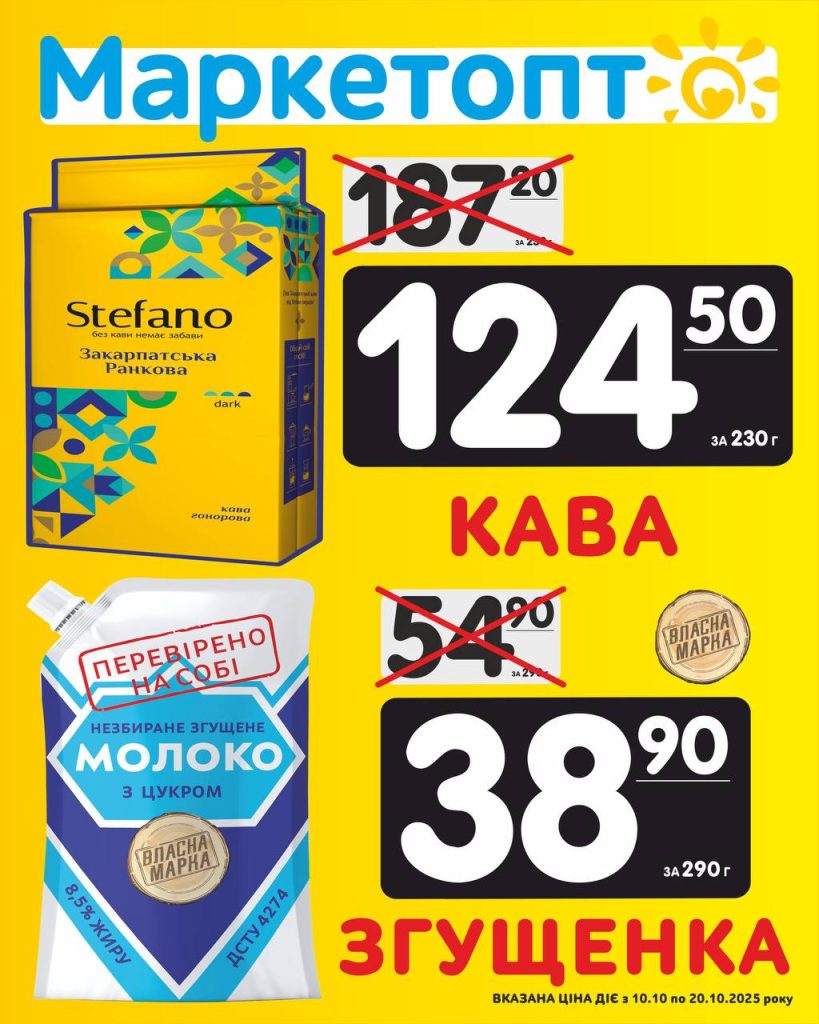 Кава і Згущенка Акції Маркетопт з 10.10 по 20.10.2025 року