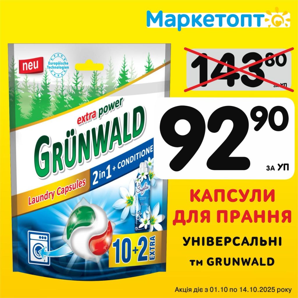 Капсули для прання Універсальні ТМ Грюнвальд - Ексклюзивні акції в Маркетопт з 01.10 по 14.10.25