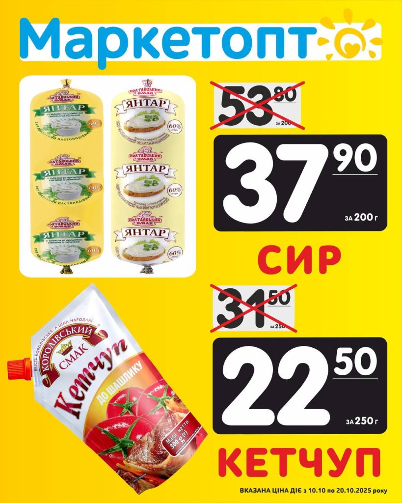 Кетчуп і Сир Акції Маркетопт з 10.10 по 20.10.2025 року