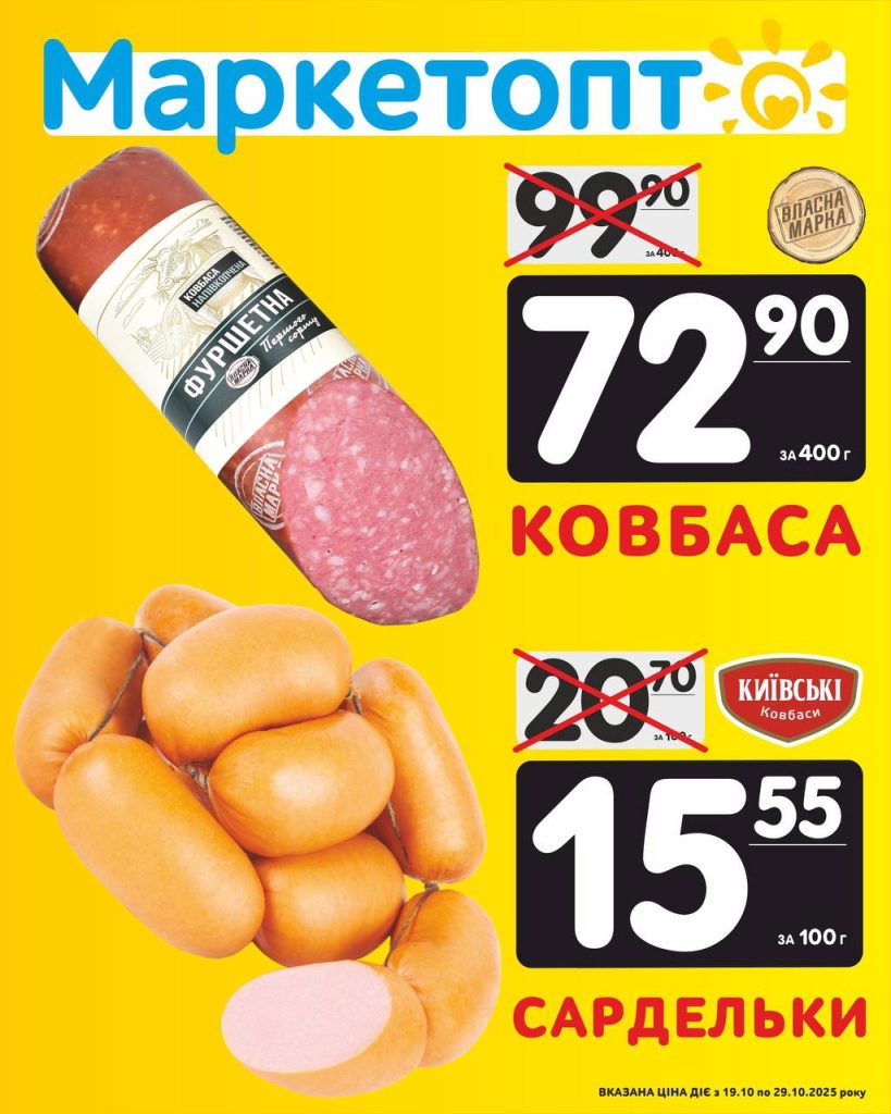 Ковбаса Власна марка і Сардельки Київські ковбаси Акції Маркетопт з 19.10.25 по 29.10.25