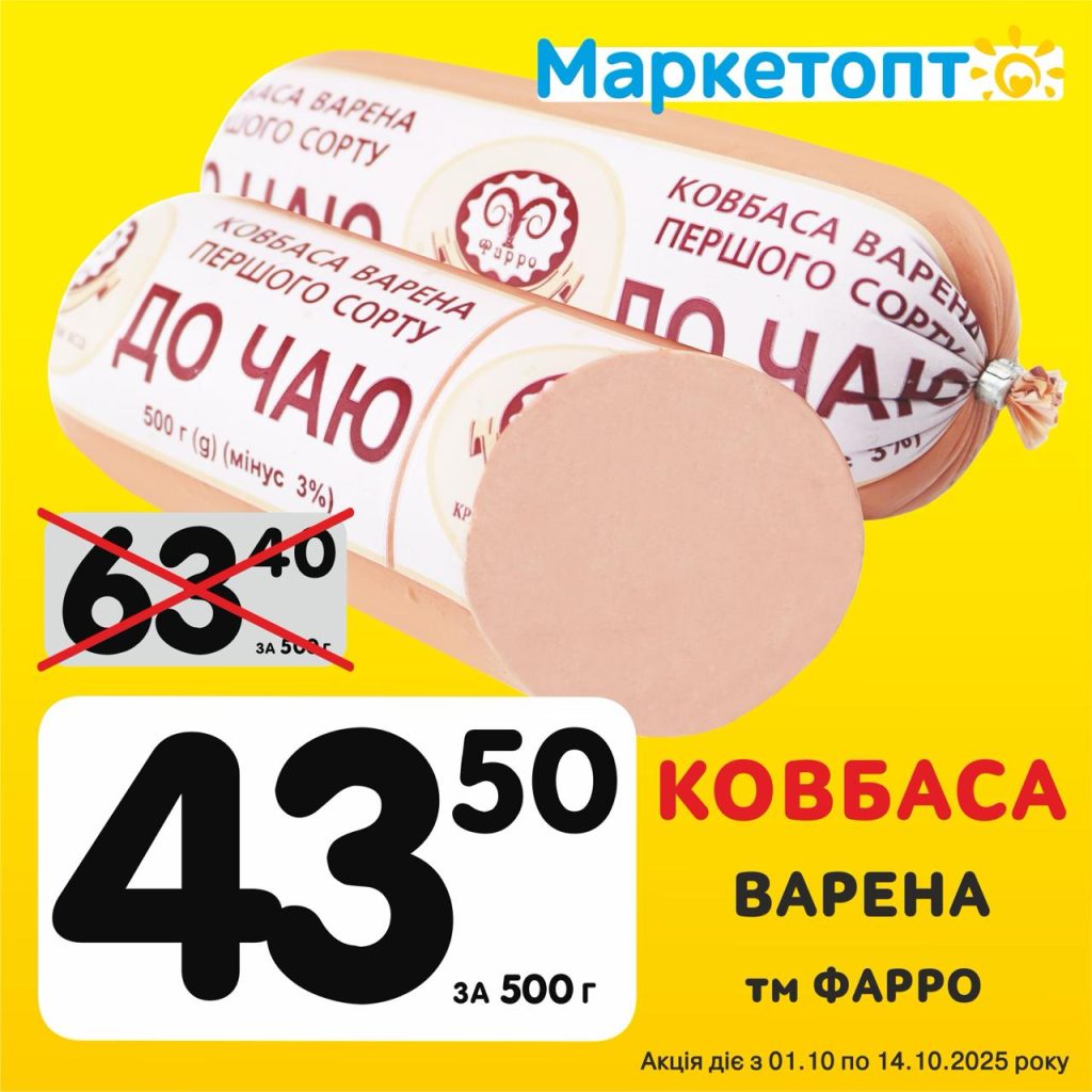 Ковбаса варена ТМ Фарро - Ексклюзивні акції в Маркетопт з 01.10 по 14.10.25
