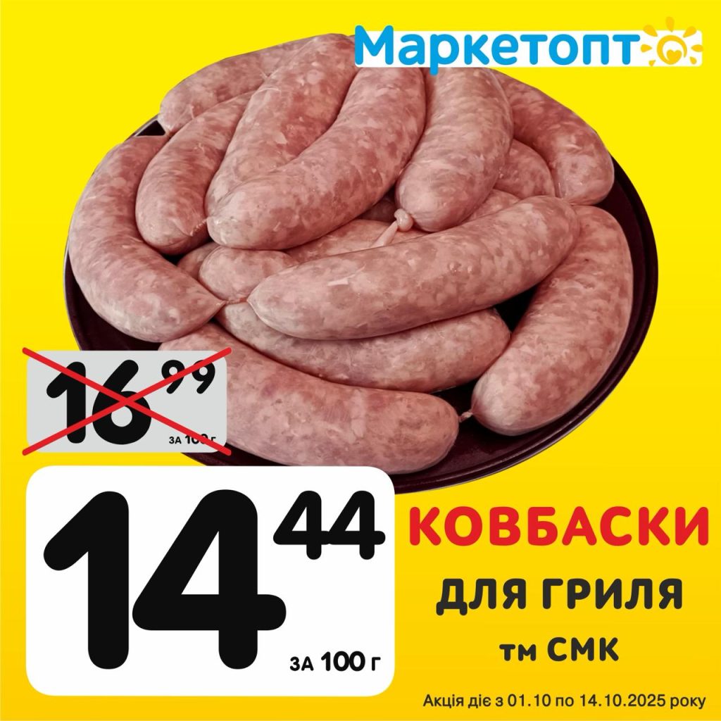 Ковбаски Для Гриля ТМ СМК - Ексклюзивні акції в Маркетопт з 01.10 по 14.10.25