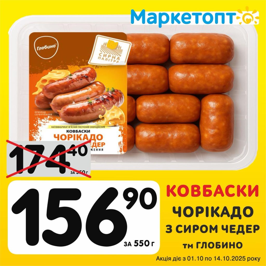 Ковбаски Чорікадо з сиром чедер - Ексклюзивні акції в Маркетопт з 01.10 по 14.10.25