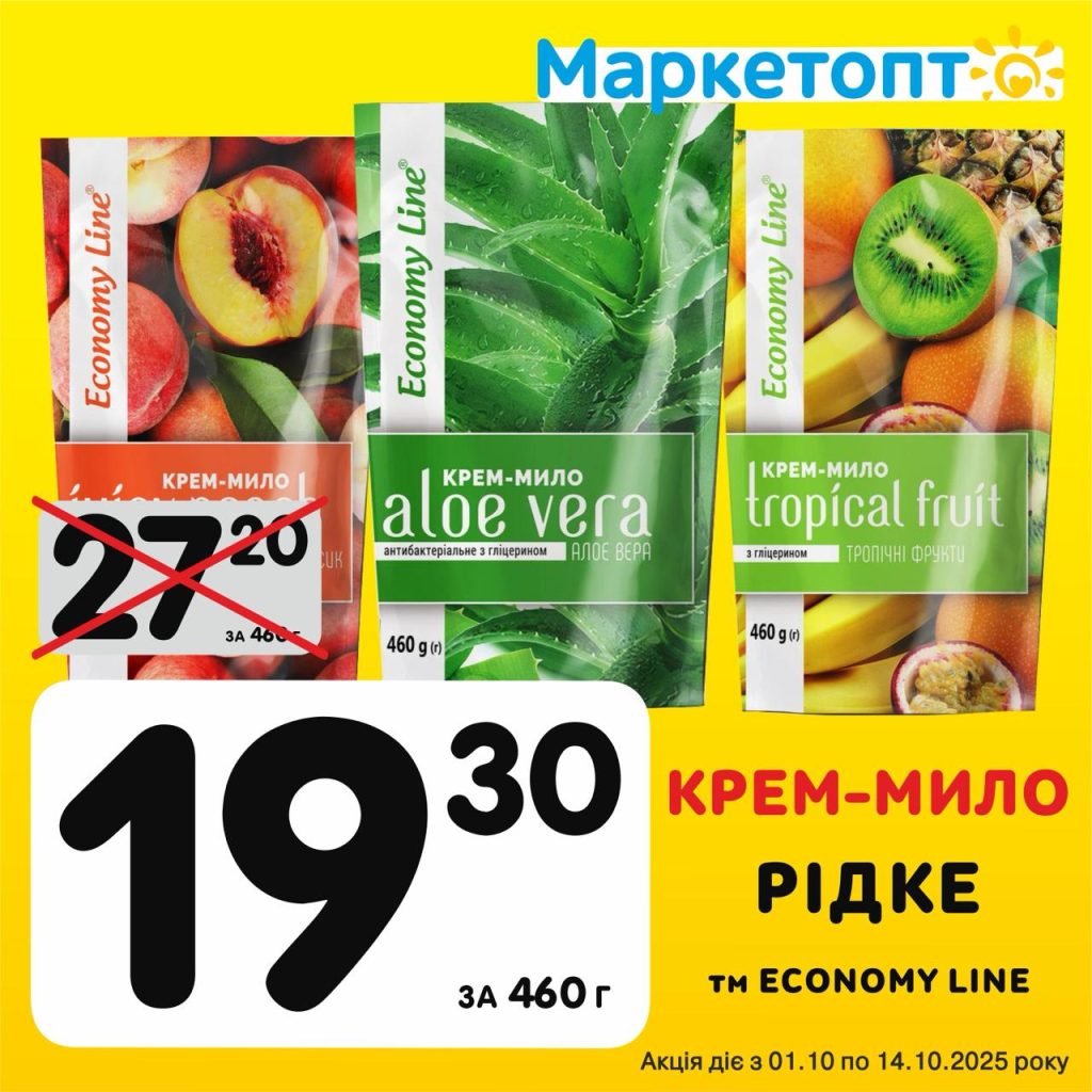 Крем-мило Рідке - Ексклюзивні акції в Маркетопт з 01.10 по 14.10.25