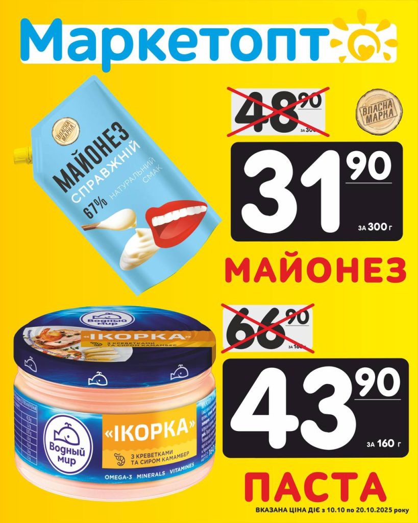 Майонез і Паста Акції Маркетопт з 10.10 по 20.10.2025 року