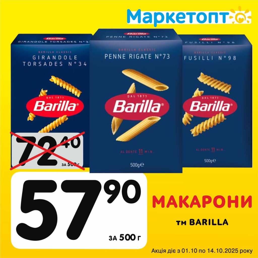 Макарони ТМ Barilla - Ексклюзивні акції в Маркетопт з 01.10 по 14.10.25