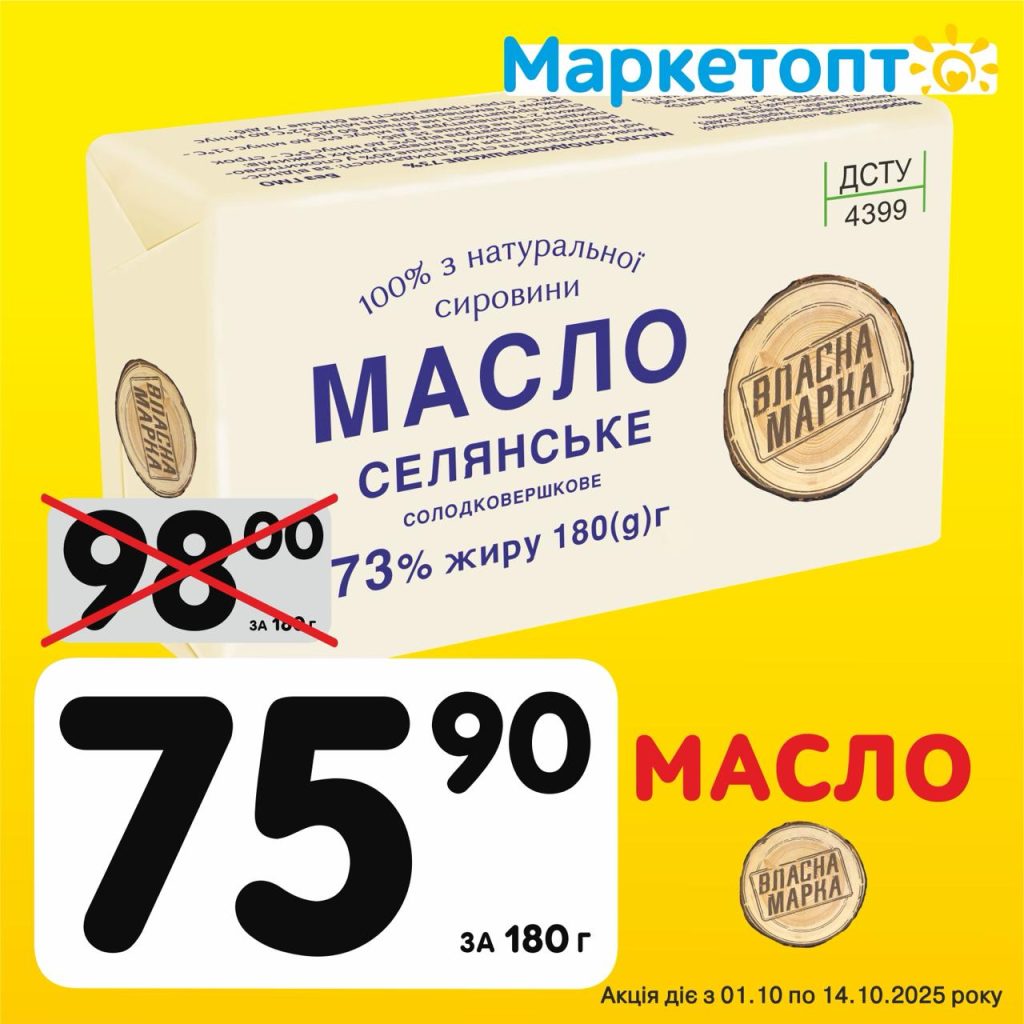 Масло ТМ Власна марка - Ексклюзивні акції в Маркетопт з 01.10 по 14.10.25